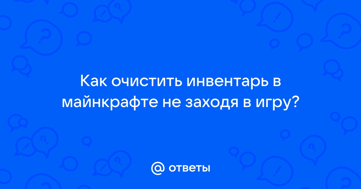 Как очистить чат в майнкрафте