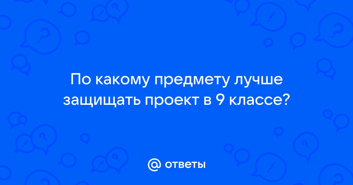 Как правильно защищать проект в 9 классе