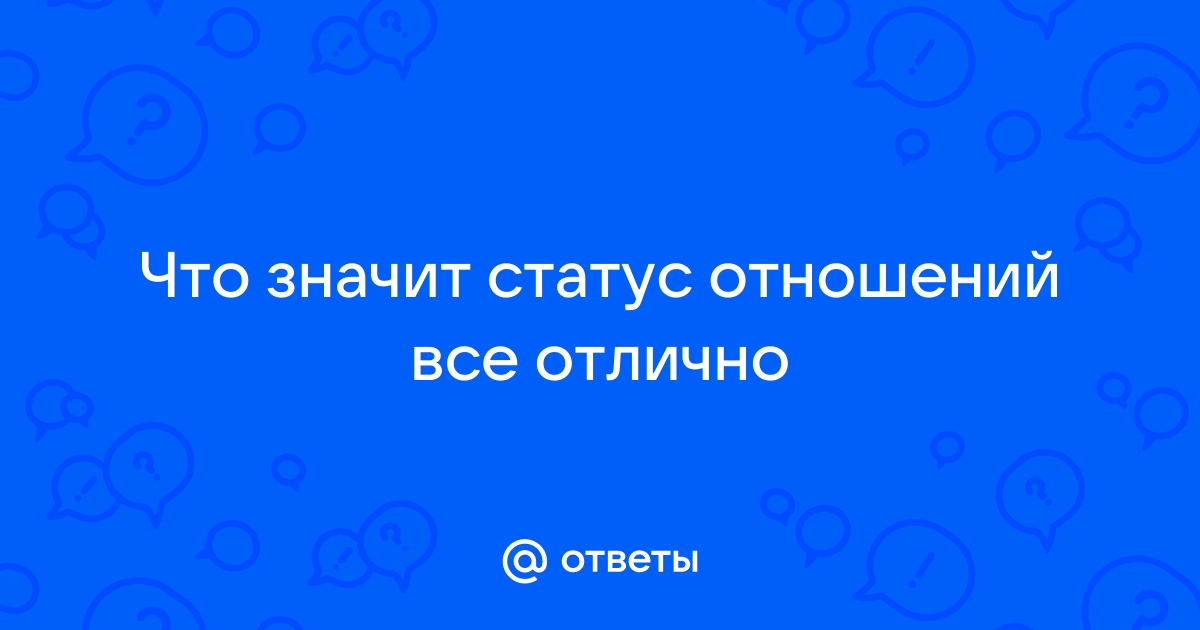 Статус отношений все отлично: что значит и как его достичь?