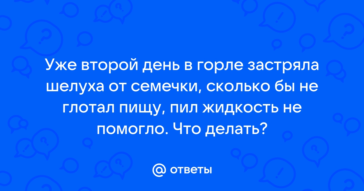 Инородные тела глотки, пищевода, гортани, трахеи и бронхов — Амбулаторный центр №1