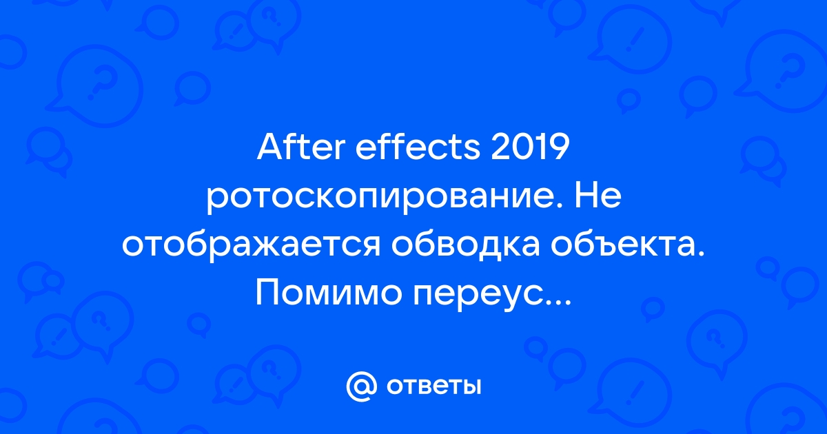 Не работает ротоскопинг в after effects