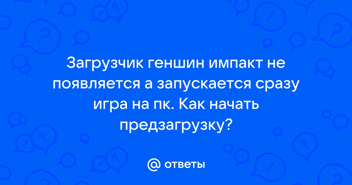 Что делать если геншин импакт не запускается