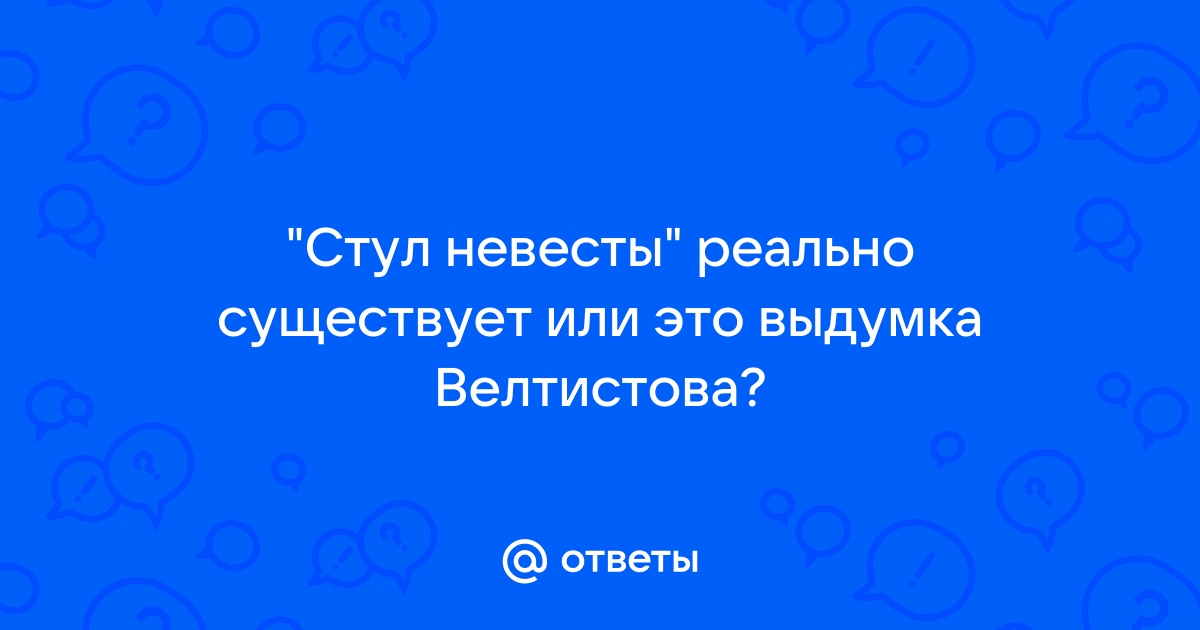 Стул невесты краткое содержание