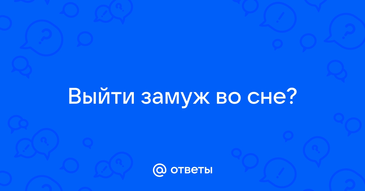 Ответы Mail.ru: во сне, собиралась замуж... видела свое красивое свадебное плать