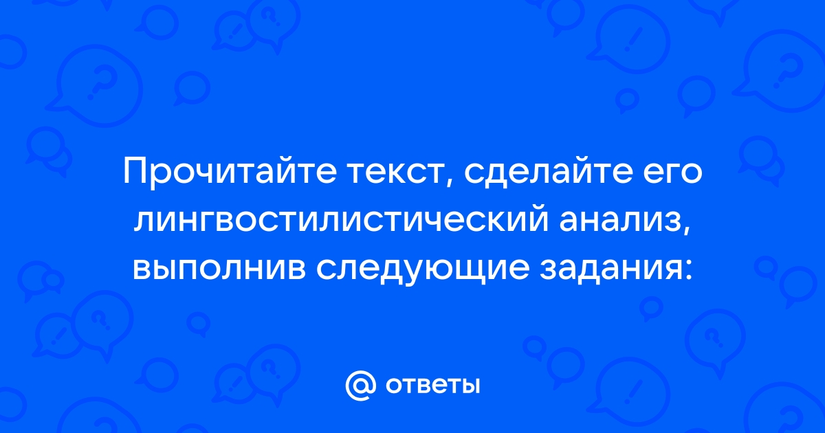 Прочитайте тексты выполните их лингвостилистический анализ по следующей схеме все пережитое