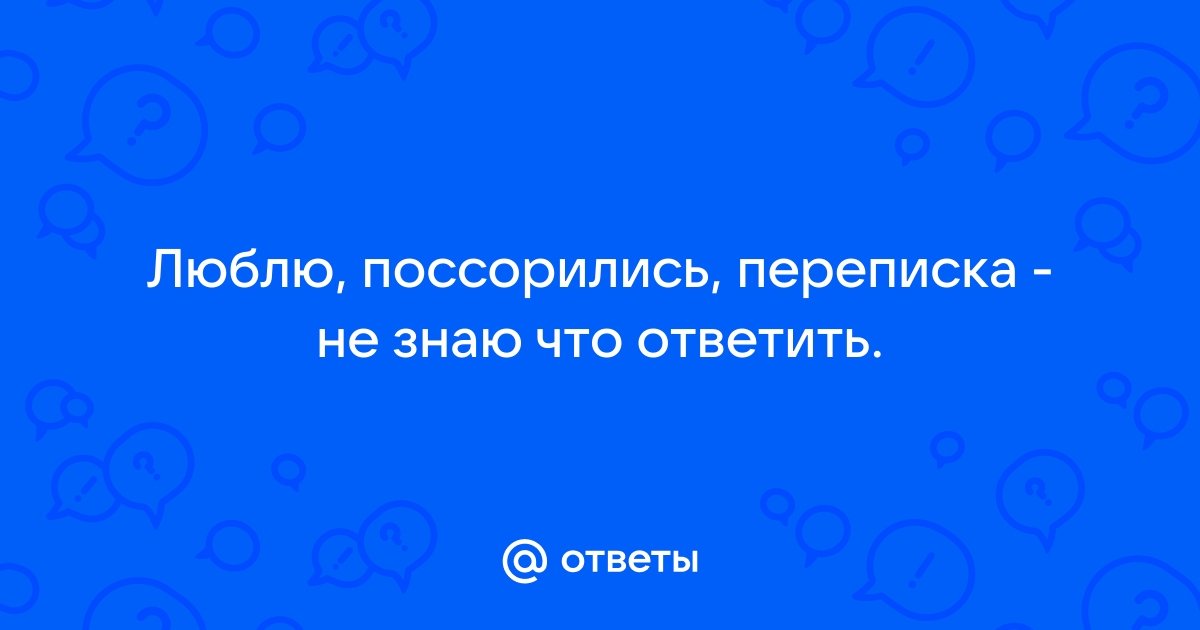 Как ответить на фразу Я тебя хочу мужчине в переписке??? - Советчица