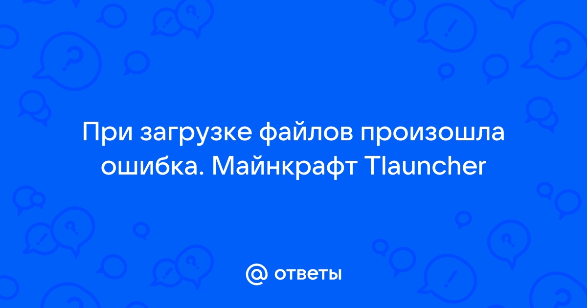 Ошибка авторизации майнкрафт