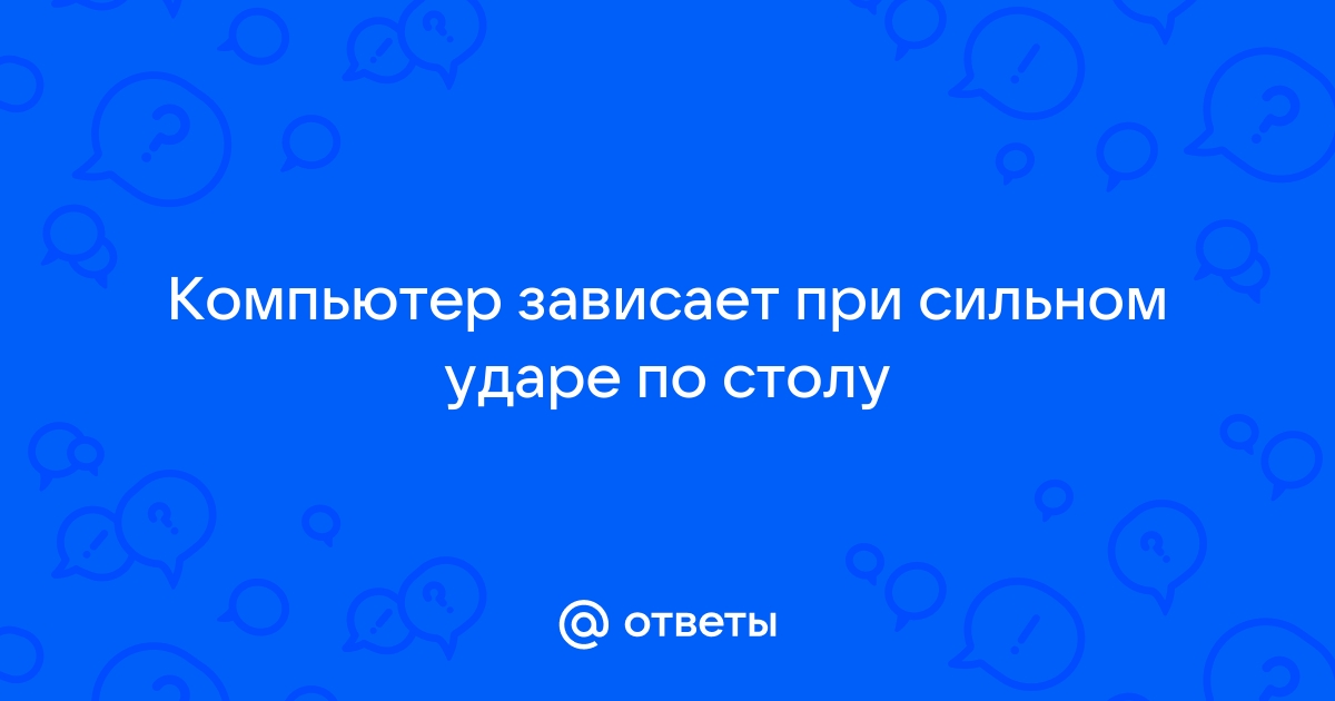 Компьютер зависает при ударе по столу