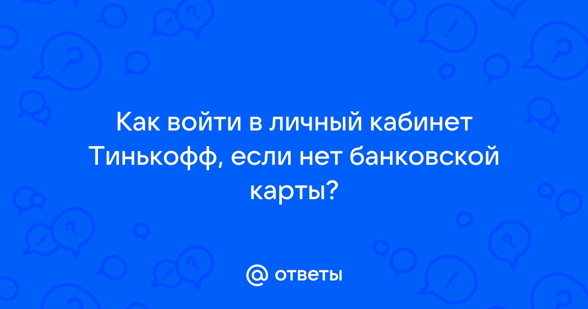 Как зайти в личный кабинет тинькофф если карта заблокирована