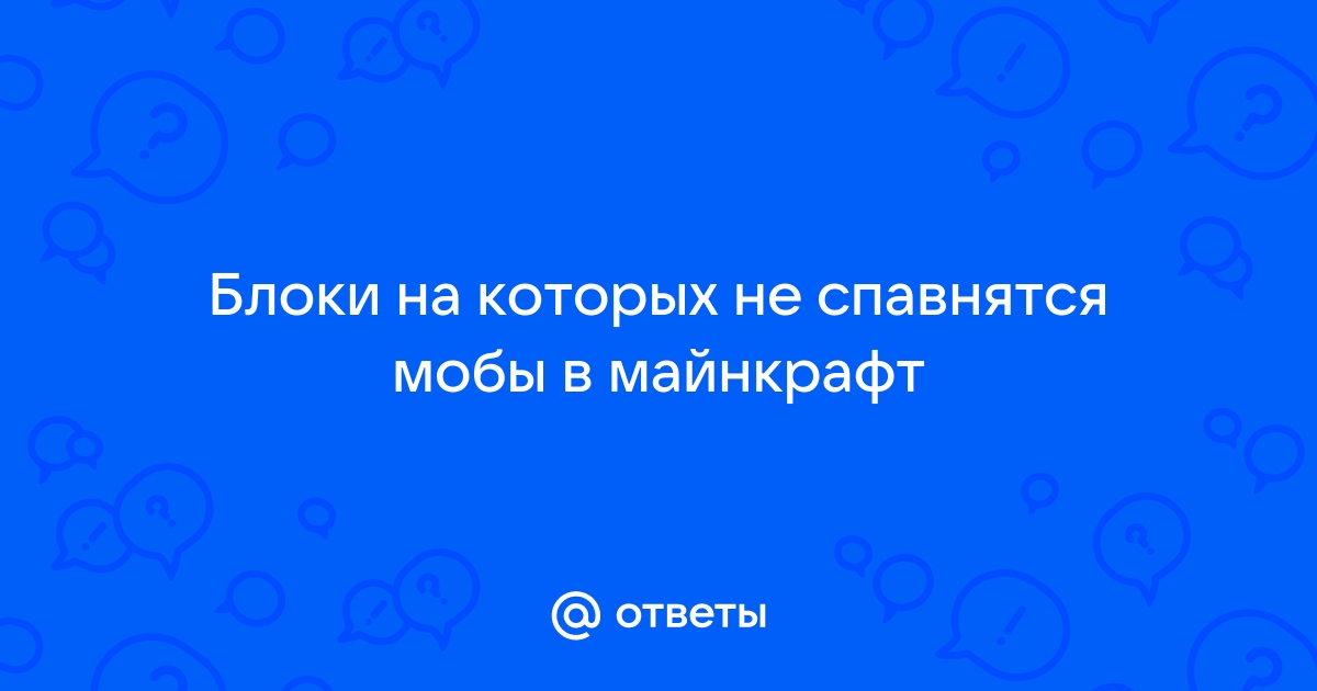 Почему не спавнятся мобы в майнкрафт в ферме мобов