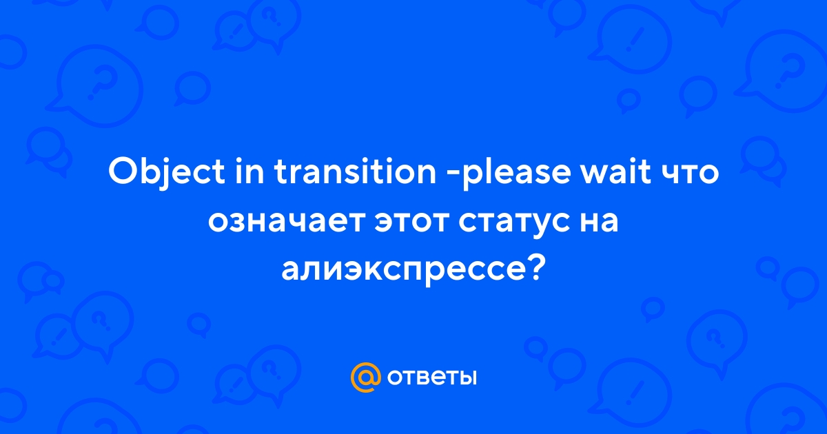 Object In Transition Please Wait Алиэкспресс Перевод