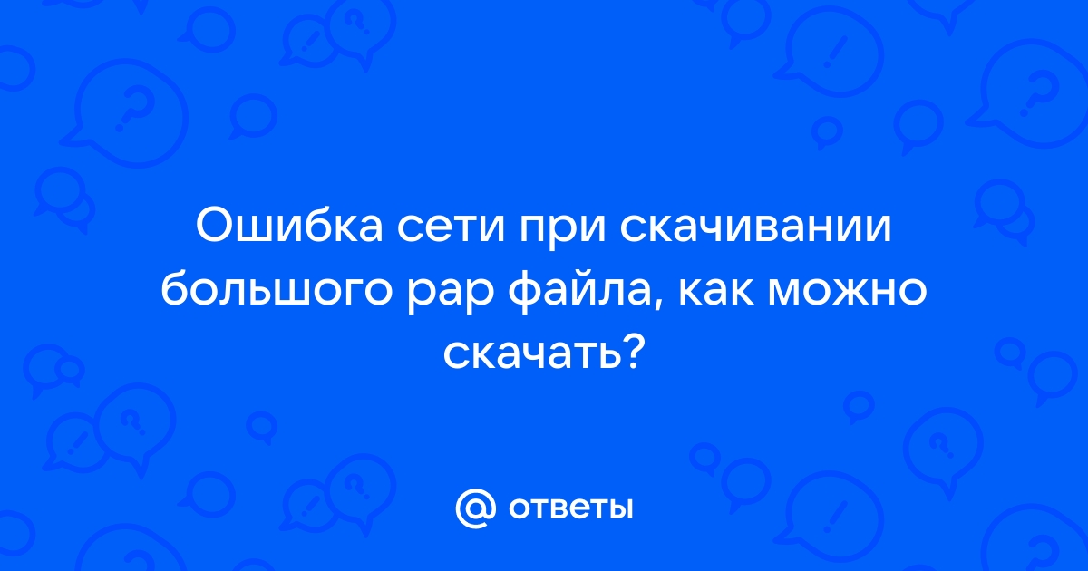 Что делать, если возникает ошибка сети при скачивании файла через хром?