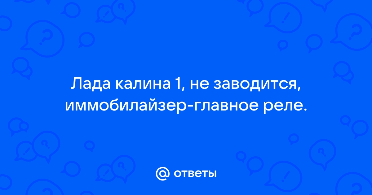 7 причин почему не заводится Лада-Калина