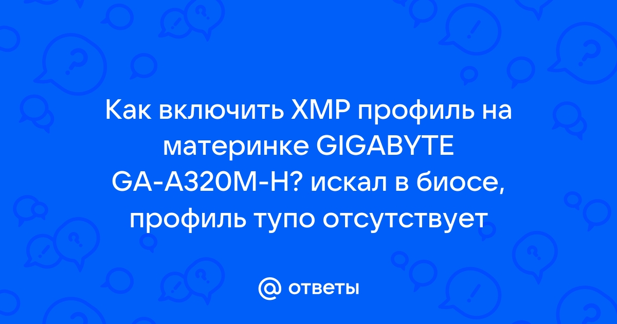 Как включить xmp профиль в биосе gigabyte