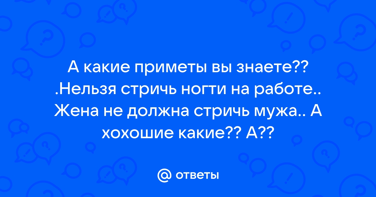 Приметы почему нельзя стричь мужа