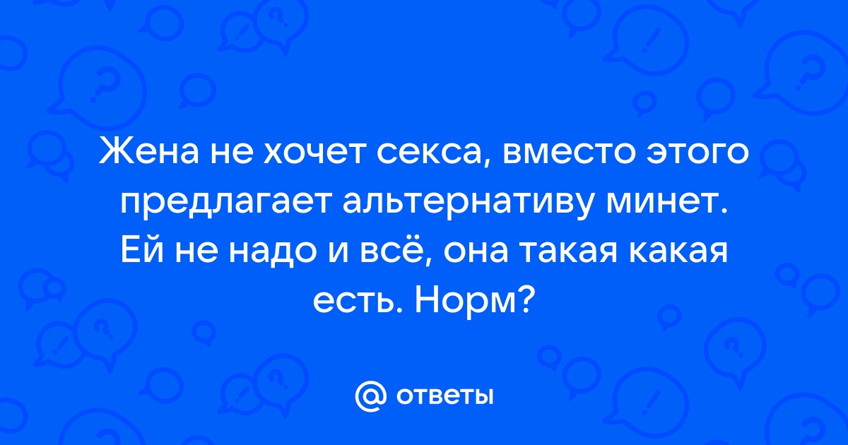 Что делать, если партнер не хочет секса: 7 шагов