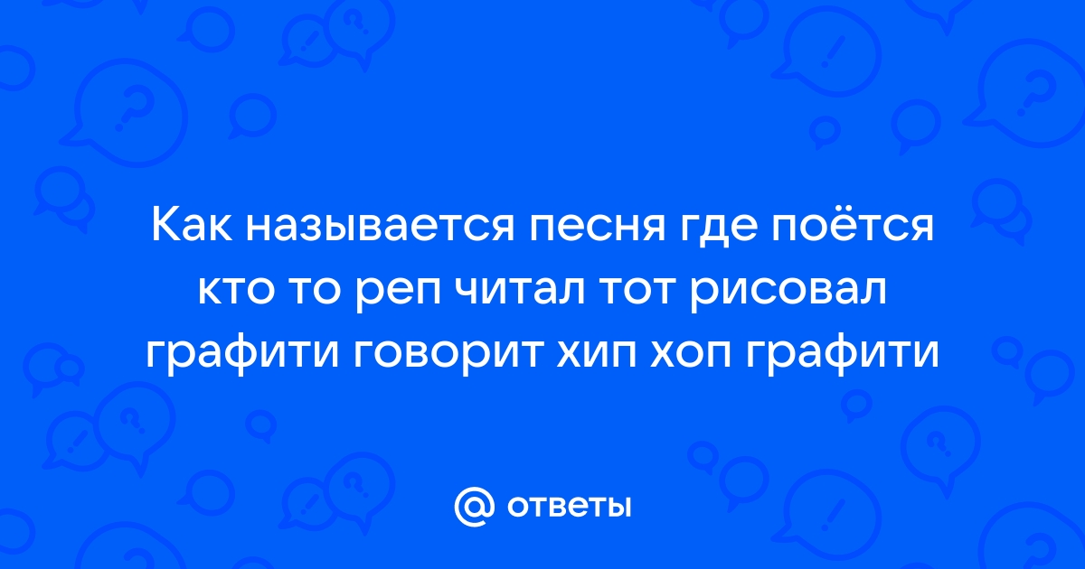 Текст песни кто то реп читал кто то рисовал граффити