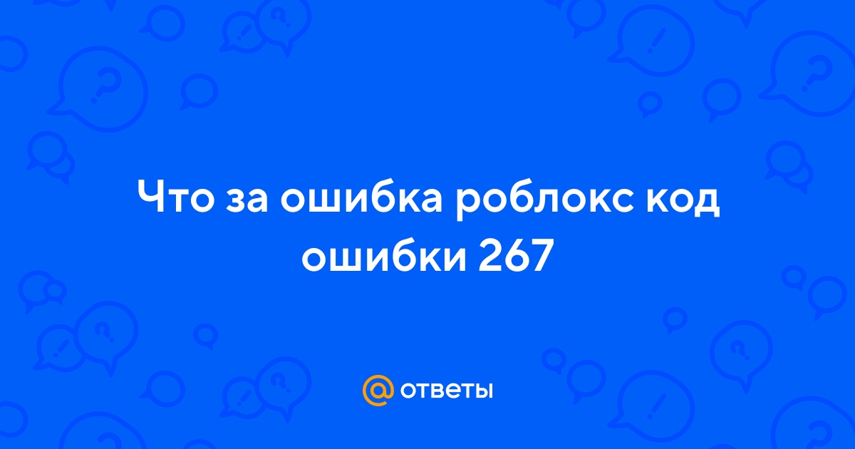 Роблокс ошибка 268 на виндовс 7