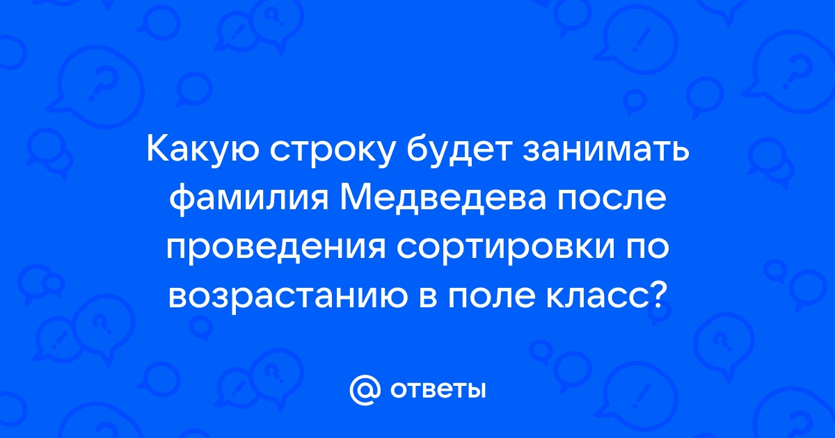 Какую строку будет занимать запись 486dx после проведения сортировки по возрастанию в поле винчестер