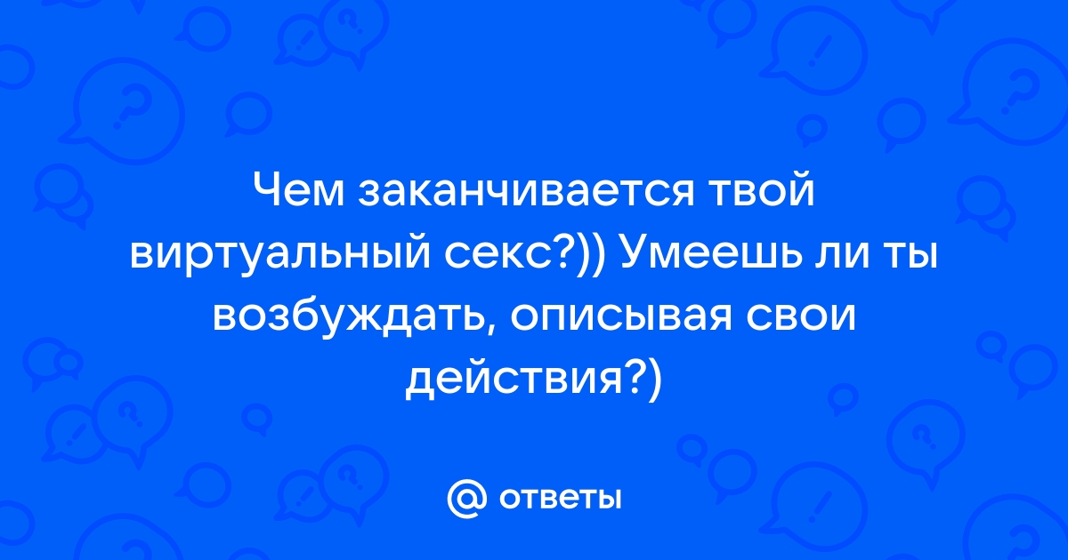 «Го вирт»: можно ли считать киберсекс настоящим и как им заниматься