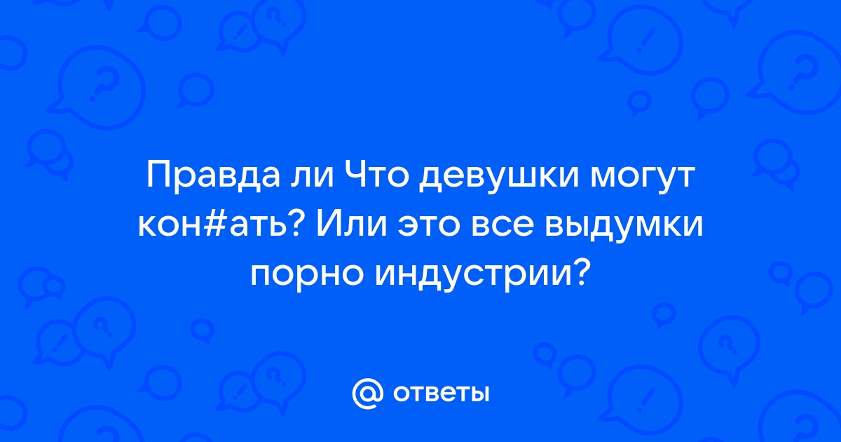 девку выебал и обкончал конь