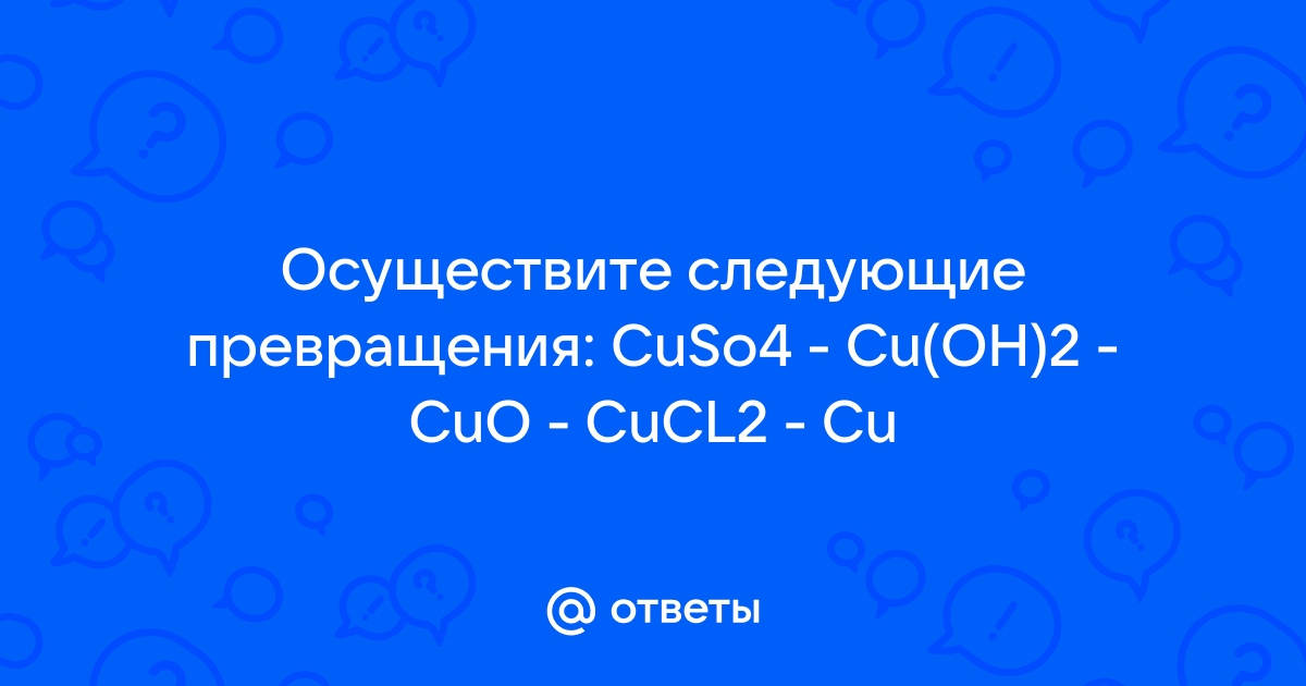 Схема превращений cu 2 cu0 cu 2 представляет собой