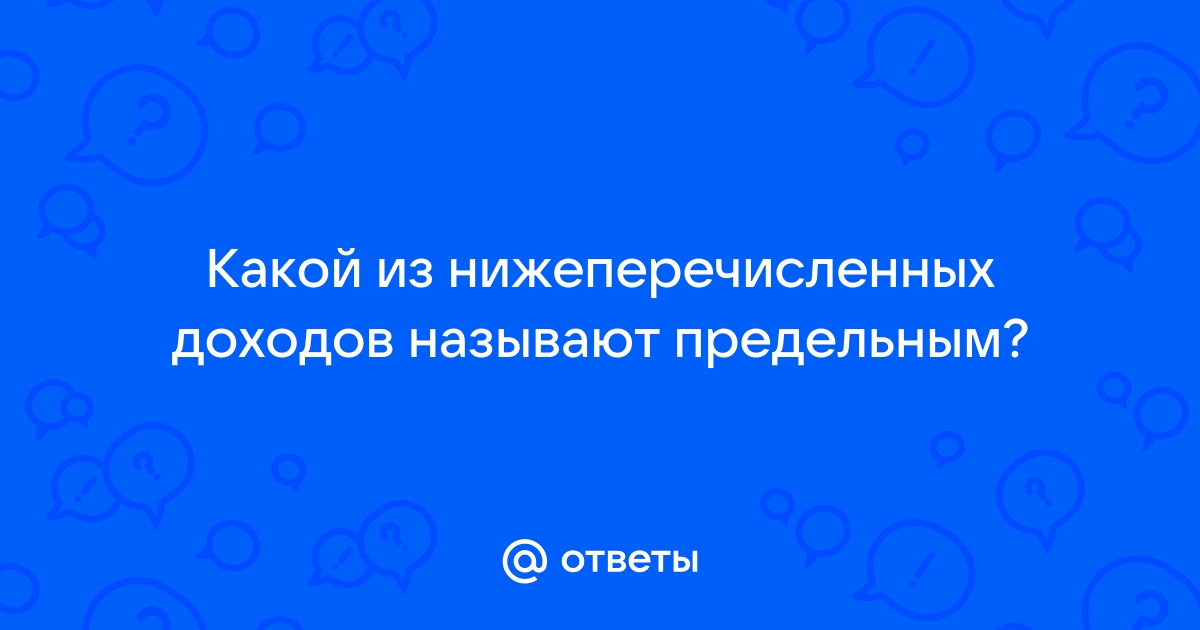 Какой из нижеперечисленных доходов называют предельным