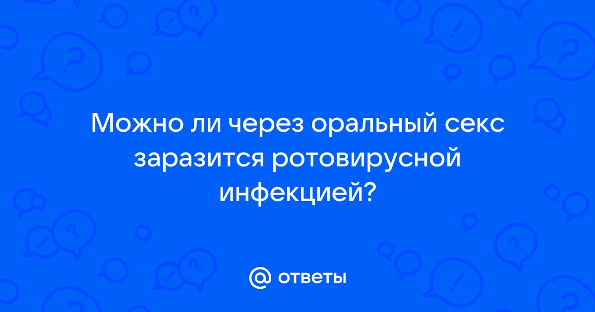 Чем опасен оральный секс и можно ли заразиться ИППП, ВПЧ и ВИЧ?