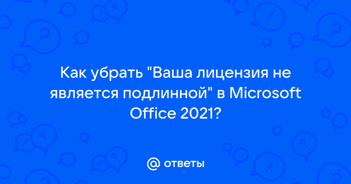 Ваша лицензия не является подлинной office 2019 как убрать windows 10