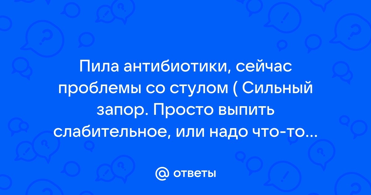 Проблемы со стулом запоры