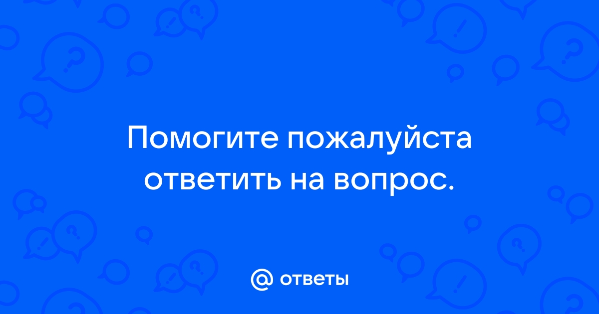 Посмотри на картинку и задай вопросы проверь себя