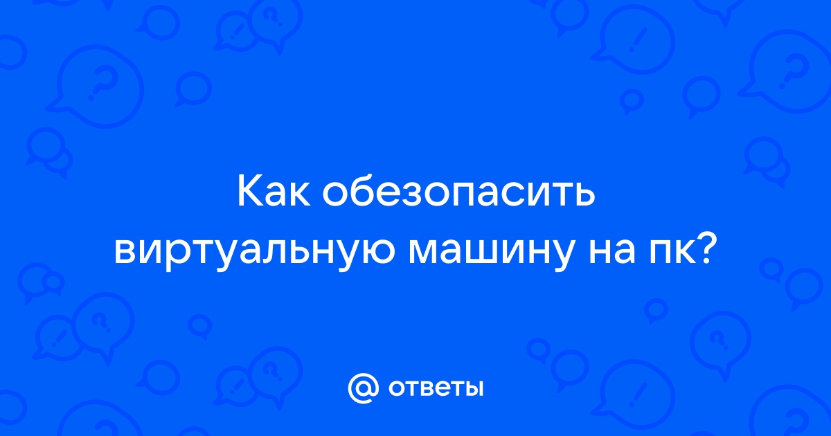 Как обезопасить машину