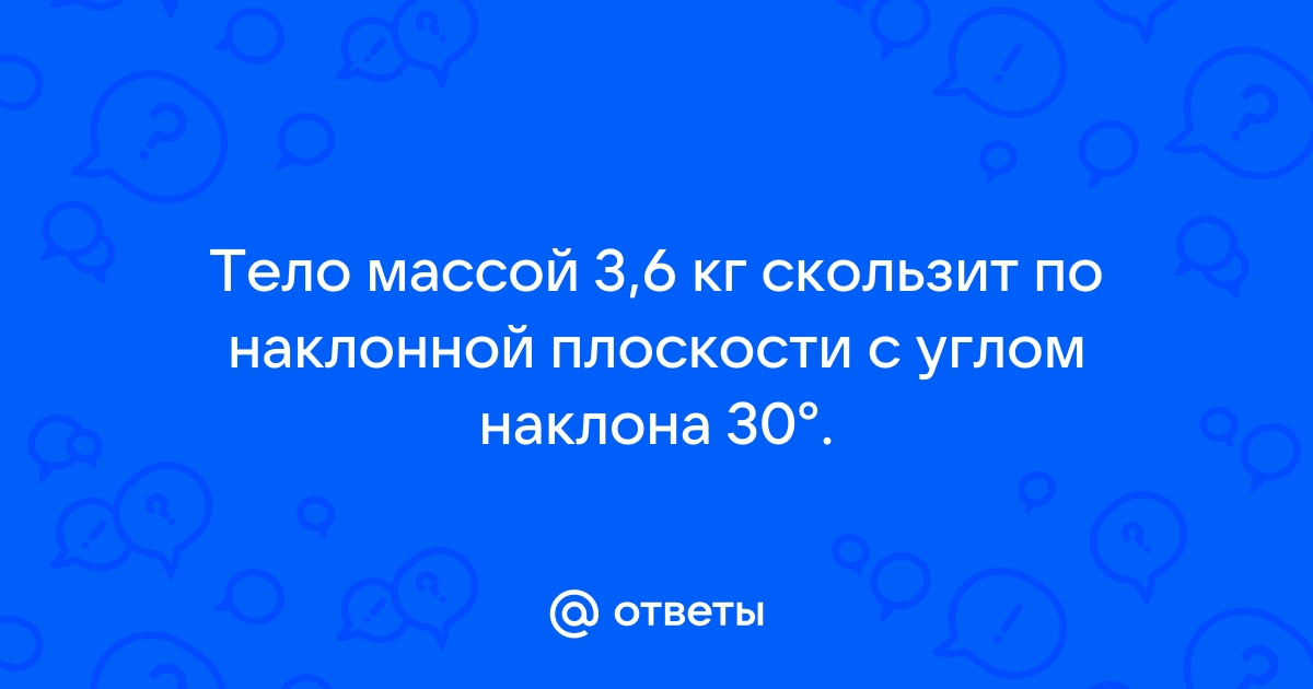 По горизонтальному столу скользит тело массой 200 г с постоянной скоростью 15 см с