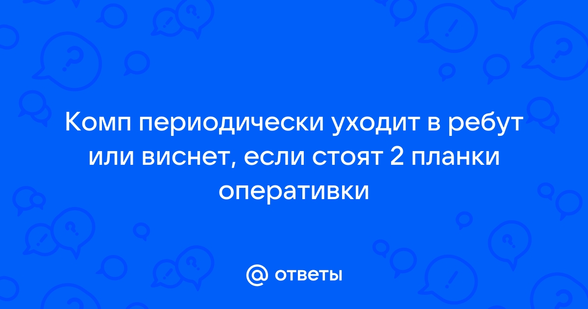 Компьютер уходит в ребут