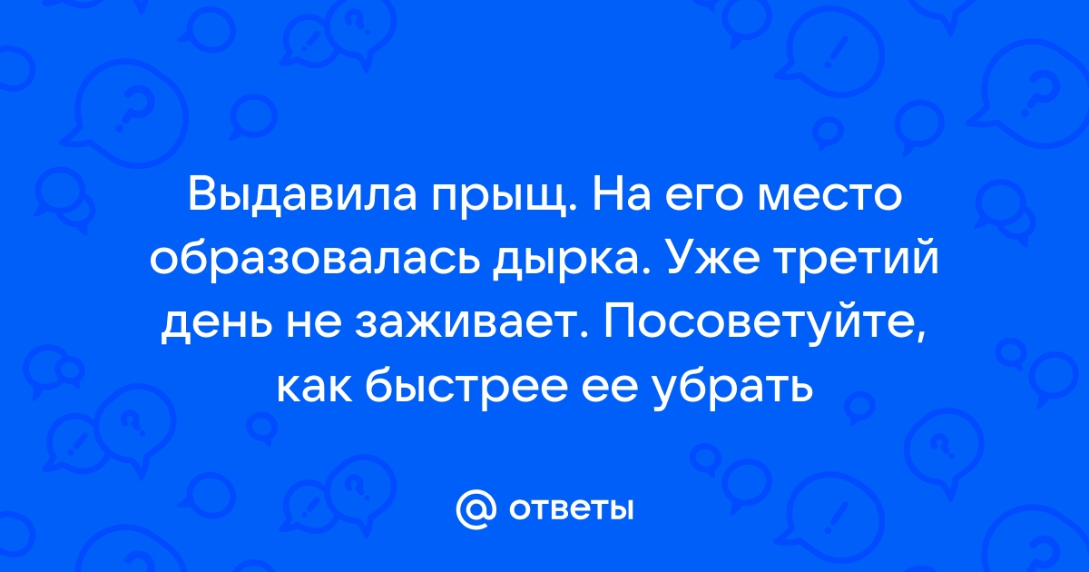 Дырка и красное пятно после прыща