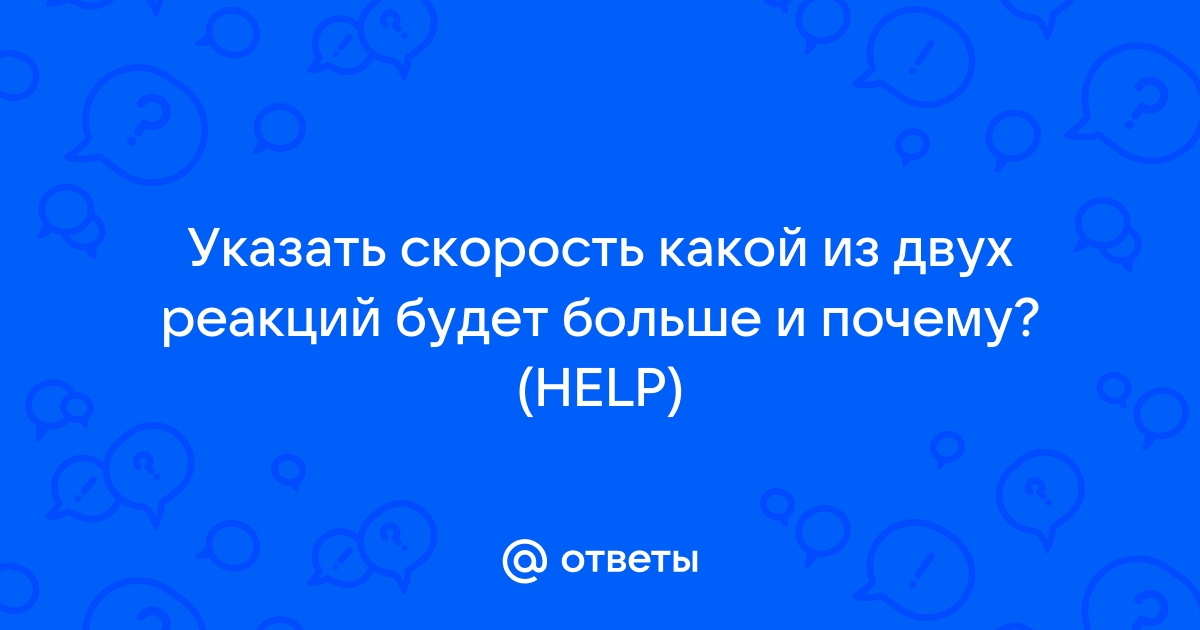 § Реакции гомогенные и нетерогенные. Факторы, влияющие на скорость реакции.