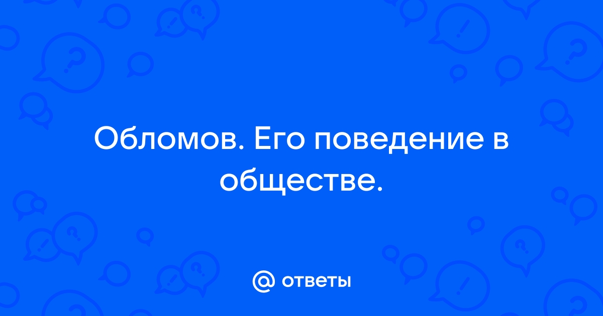 Ответы elit-doors-msk.ru: гости обломова . Обломов и его гости. Отношения обломова к ним.