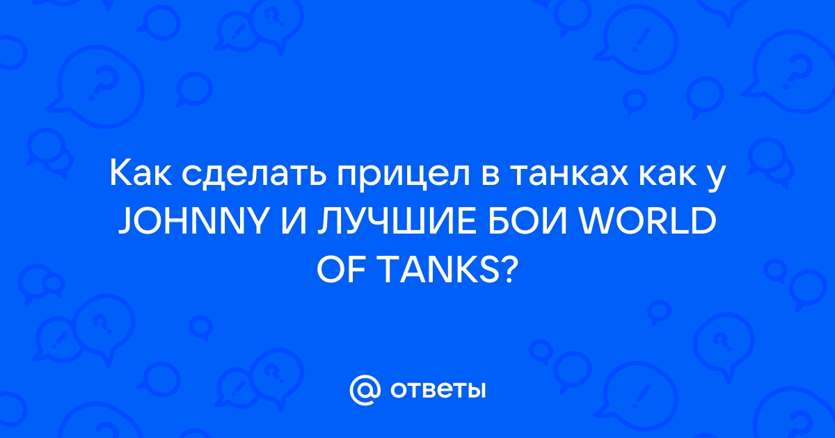 Прицелы World of Tanks