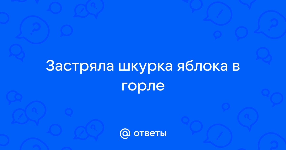 Инородные тела гортаноглотки. Симптомы и осложнения. Извлечение инородного тела из гортаноглотки