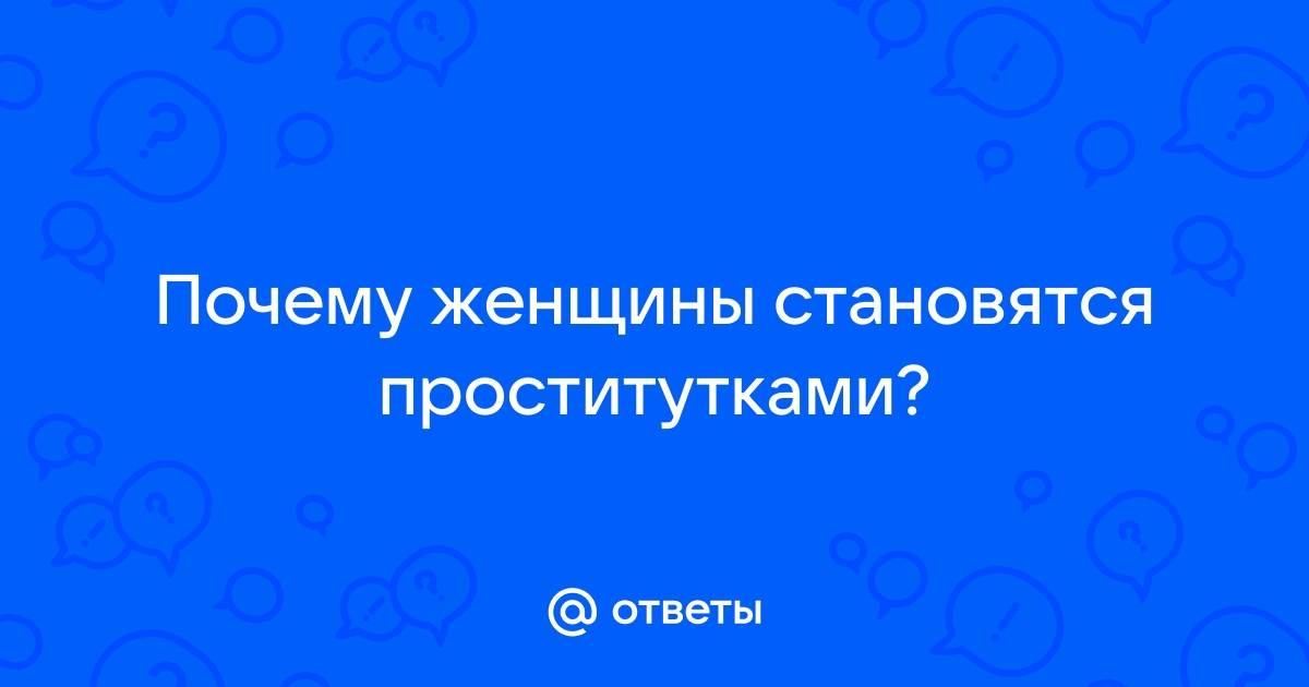 Проститутками становятся или рождаются? | maxvi23.ru | Дзен