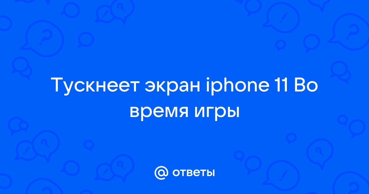 Почему экран iPhone самопроизвольно темнеет