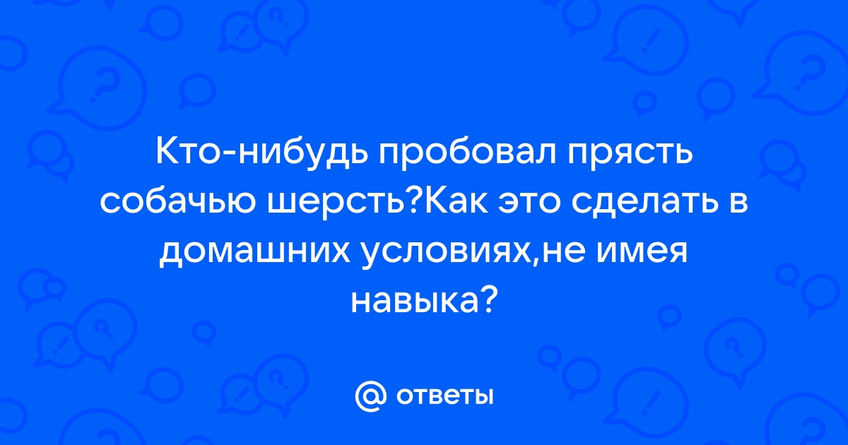 Как прясть собачью шерсть: в домашних условиях, вручную, на электропрялке