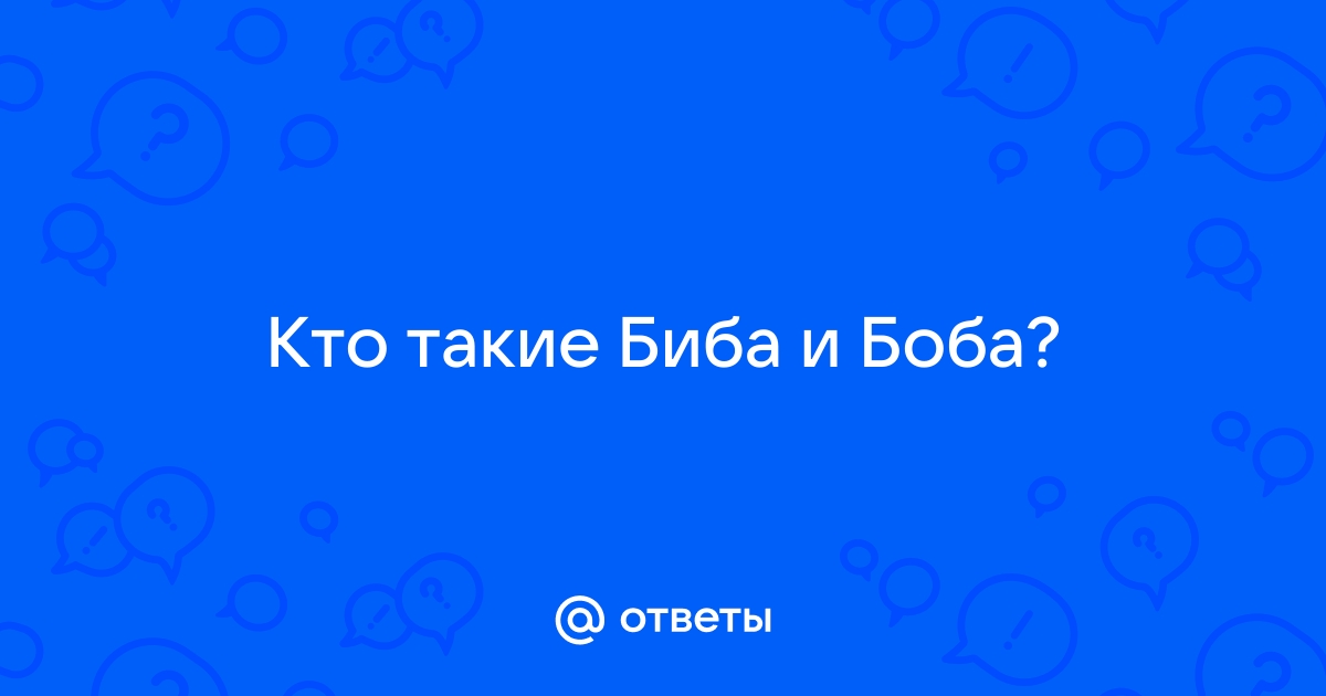 Биба и боба два далбайоба. Кто такие Биба и Боба. Биба и Боба анекдот.