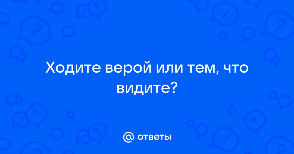 К Евреям послание ап. Павла, Глава 11, стих 1. Толкования стиха