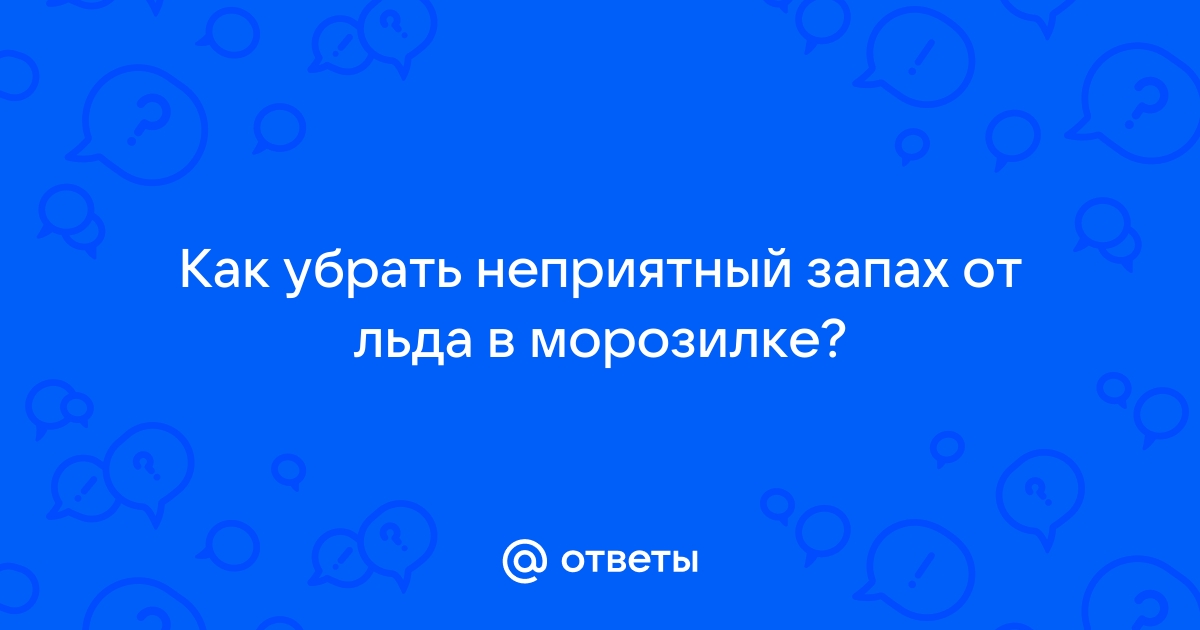 Морозильник пахнет мертвым животным: 11 простых способов исправить это немедленно -