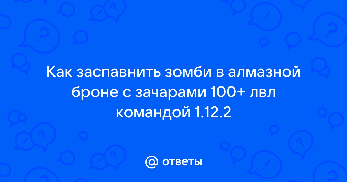 Как заспавнить 100 зомби в майнкрафт командой