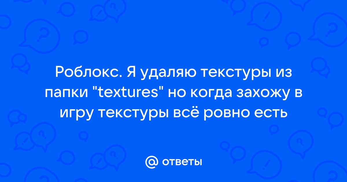 Как удалить текстуры в роблокс