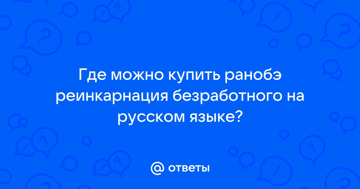 Где читать ранобэ без интернета