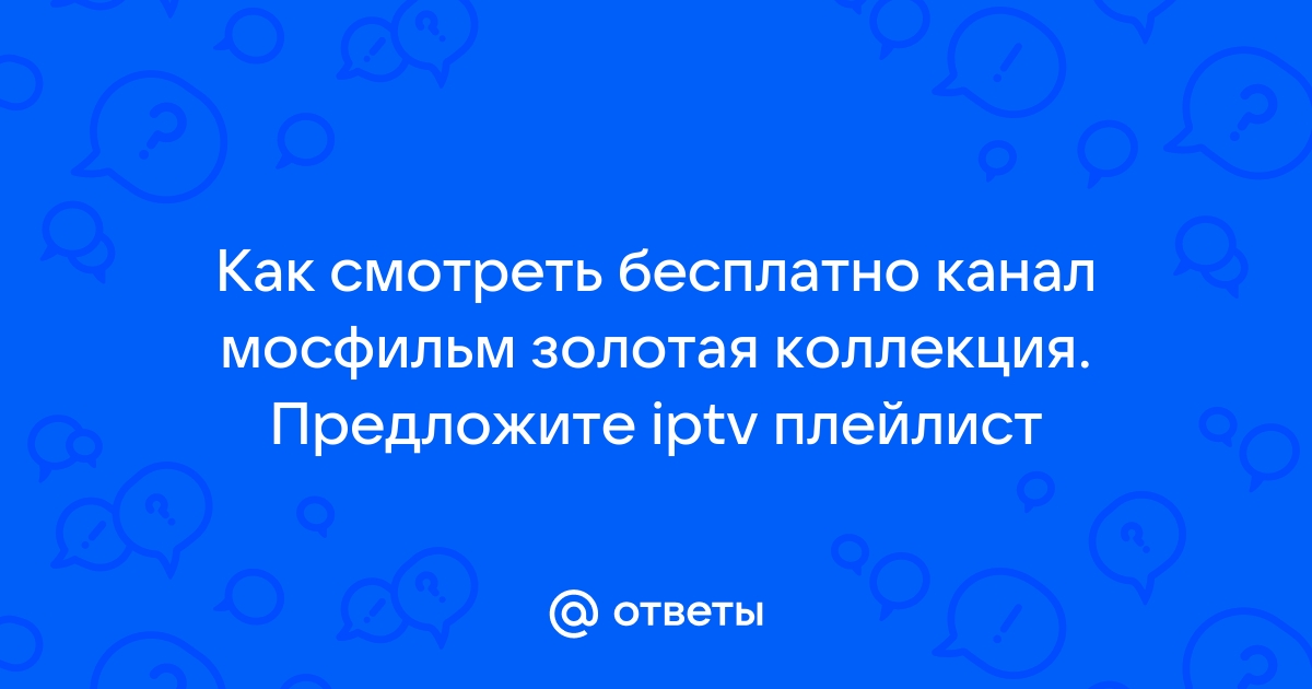 Как подключить канал мосфильм золотая коллекция на мтс