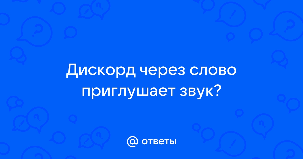 Почему дискорд глотает звуки